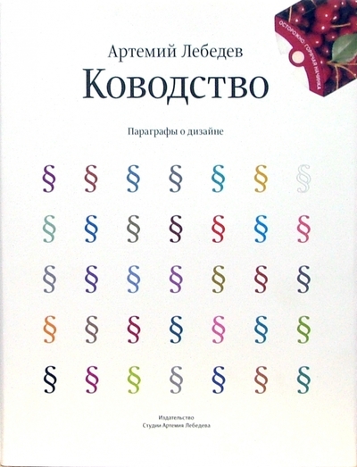 Книга: Издательство Студии Артемия Лебедева Ководство (Артемий Лебедев) 978-5-98062-008-0