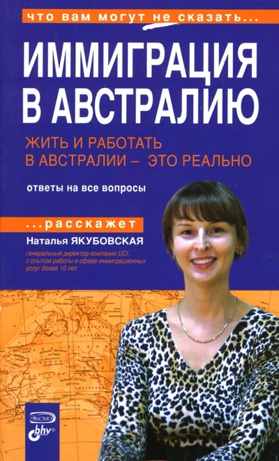 Книга: Эксмо Иммиграция в Австралию. Жить и работать в Австралии - это реально 978-5-699-21595-9