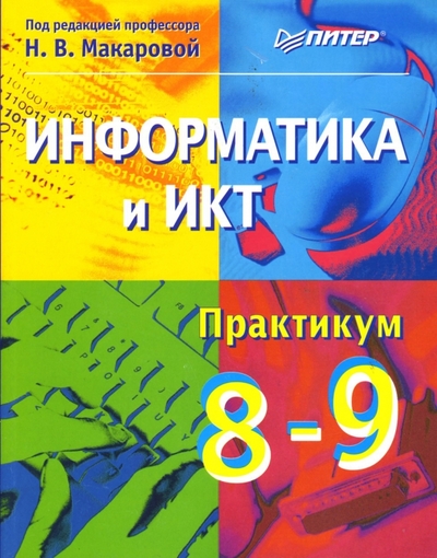 Книга: ПИТЕР Информатика и ИКТ. Практикум. 8-9 класс 978-5-459-01035-0