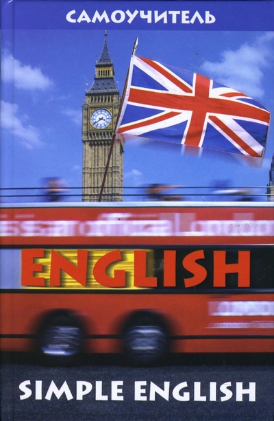 Книга: Феникс Simple English. Grammar and exercises. Грамматика и упражнения 978-5-222-10581-8