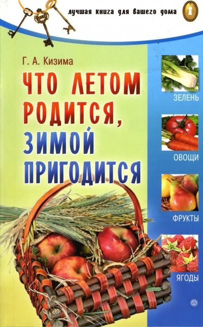 Книга: Вектор, Невский проспект Что летом родится, зимой пригодится 978-5-9684-0316-2