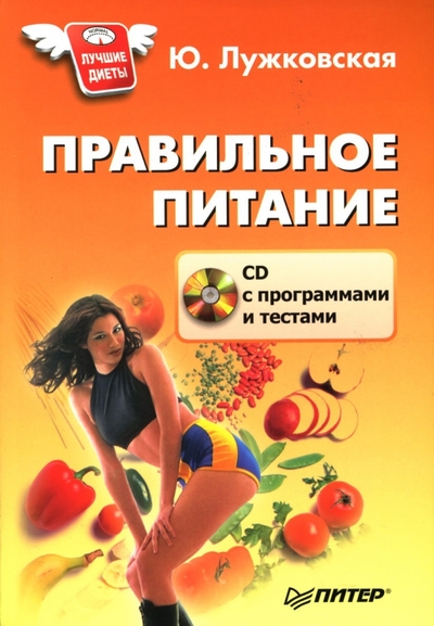 Книга: ПИТЕР Правильное питание (+ CD) (Ю. Лужковская) 978-5-91180-330-8