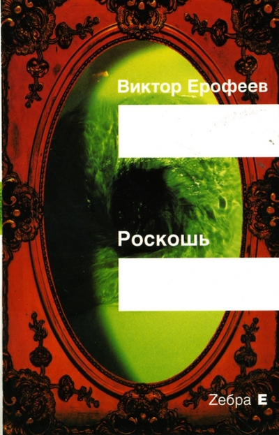 Книга: Зебра-Е Роскошь (Ерофеев Виктор Владимирович) 978-5-94663-283-6