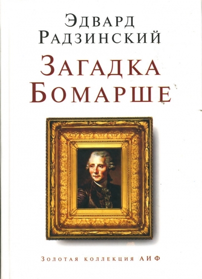 Книга: АСТ Загадка Бомарше (Радзинский Эдвард Станиславович) 978-5-94663-257-7