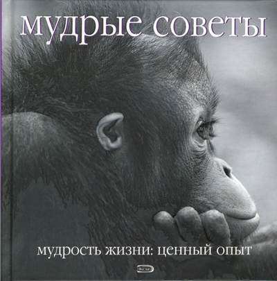 Книга: Эксмо Мудрые советы. Мудрость жизни: Ценный опыт 978-5-699-10027-9