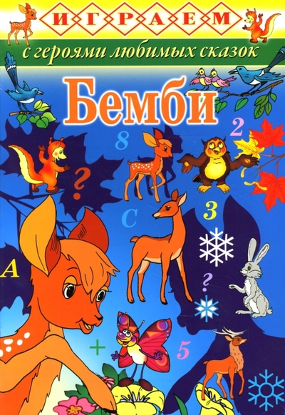 Книга: Тимошка Играем: Бемби (Куберский Игорь Юрьевич) 978-5-91233-085-8