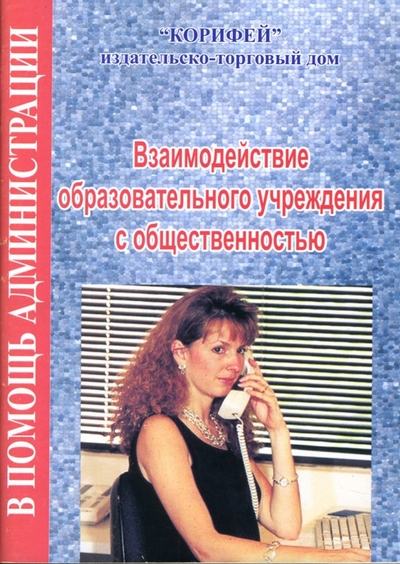 Книга: Корифей Взаимодействие образовательного учреждения с общественностью 978-5-93312-595-2