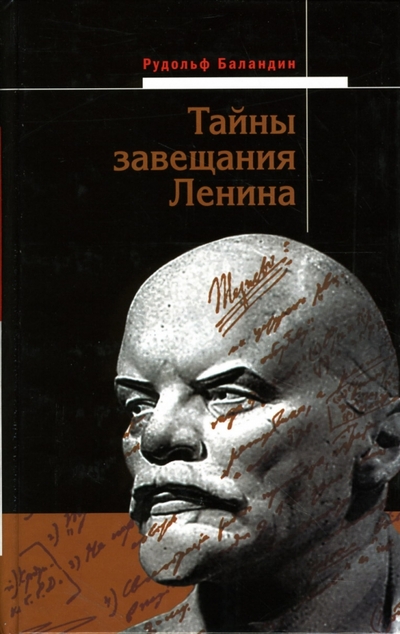 Книга: Алгоритм Тайны завещания Ленина (Баландин Рудольф Константинович) 978-5-9265-0381-1
