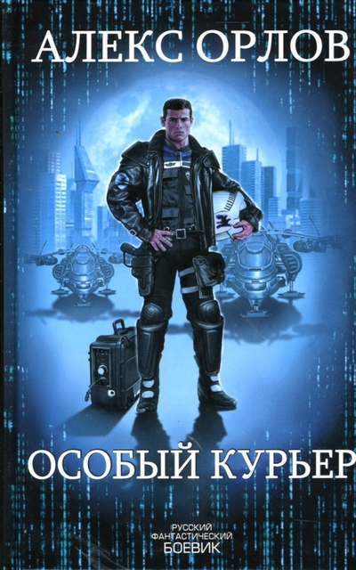 Книга: Эксмо Особый курьер (Алекс Орлов) 978-5-699-19600-5