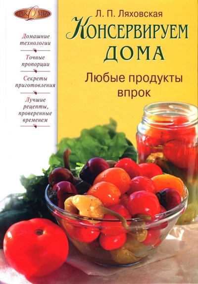 Книга: Эксмо Консервируем дома: Любые продукты впрок 978-5-699-22307-7