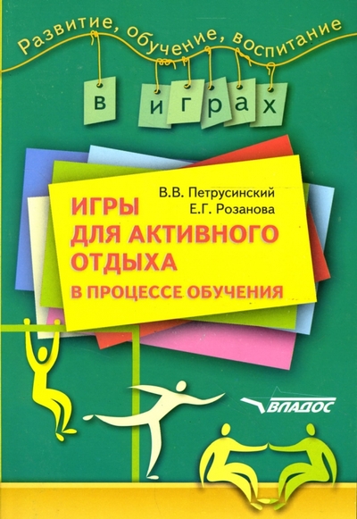 Книга: Владос Игры для активного отдыха в процессе обучения 978-5-691-01570-0