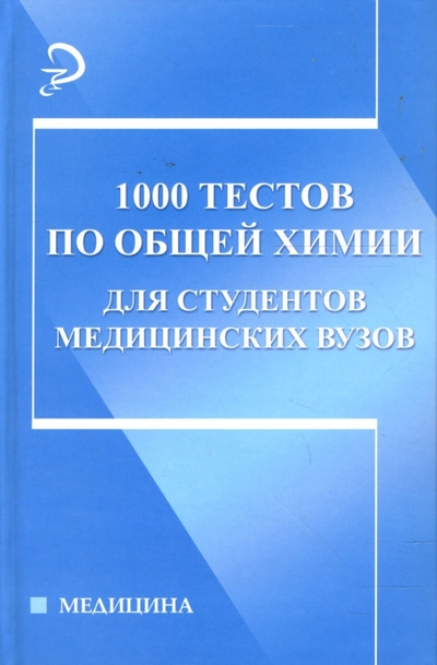 Книга: Феникс 1000 тестов по общей химии для студентов медицинских вузов: Учебное пособие 978-5-222-11877-1