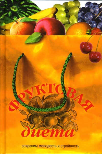 Книга: Гелеос, Клеопатра Фруктовая диета. Сохраним молодость и стройность 978-5-8189-0994-3