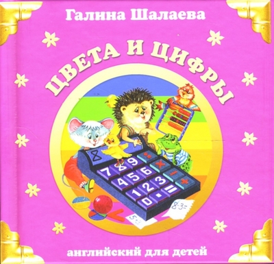 Книга: Эксмо Цвета и цифры (Шалаева Галина Петровна) 978-5-699-23417-2