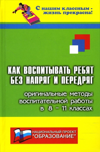 Книга: Феникс Как воспитывать ребят без напряг и передряг: оригинальные методы воспитательной работы в 8-11 кл. 978-5-222-12089-7