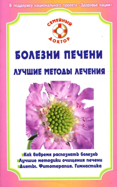 Книга: Вектор, Невский проспект Болезни печени. Лучшие методы лечения 978-5-9684-0842-6