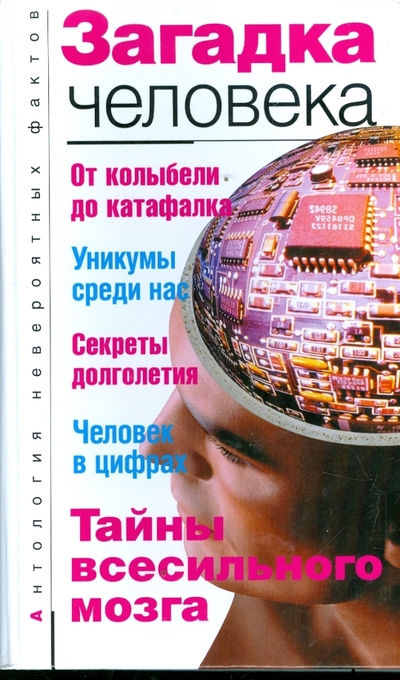 Книга: АСТ, Зебра Е Загадка человека (Бернацкий Анатолий Сергеевич) 978-5-17-043584-5
