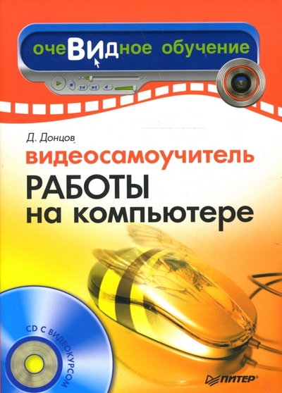 Книга: ПИТЕР Видеосамоучитель работы на компьютере (+CDpc) 978-5-91180-345-2