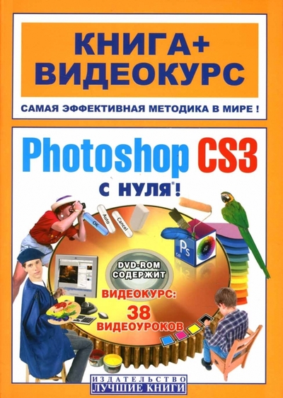 Книга: Лучшие книги Adobe Photoshop CS3 с нуля! (+ DVD) 978-5-93673-089-4