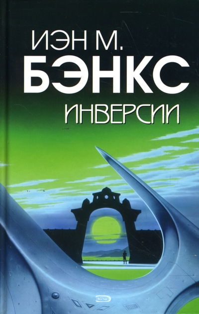 Книга: Эксмо Инверсии (Бэнкс Иэн) 978-5-699-23246-8