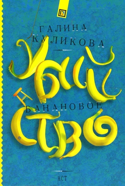 Книга: Жанры, АСТ, Харвест, Астрель Банановое убийство (Галина Куликова) 978-5-17-046467-8
