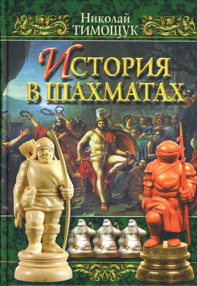 Книга: Олимпия-Пресс История в шахматах (Тимощук Н. В.) 978-5-903508-12-9