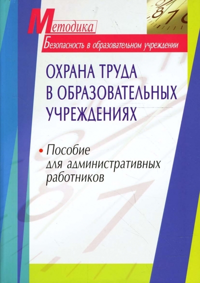 Книга: АЙРИС-пресс Охрана труда в образовательных учреждениях: Пособие для административных работников 978-5-8112-2400-5