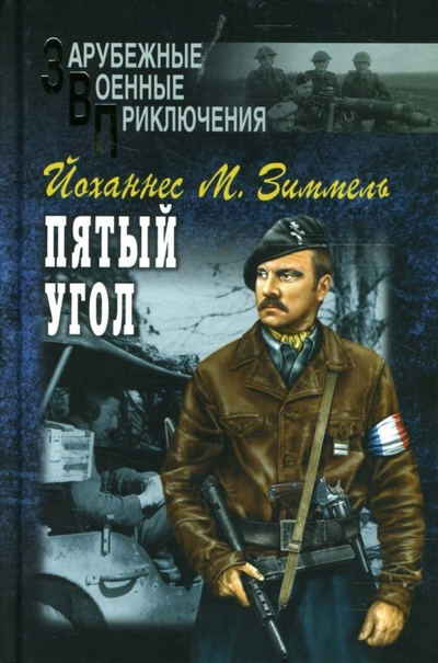 Книга: Вече Пятый угол. Том 2 (Йоханнес М. Зиммель) 978-5-9533-2520-2