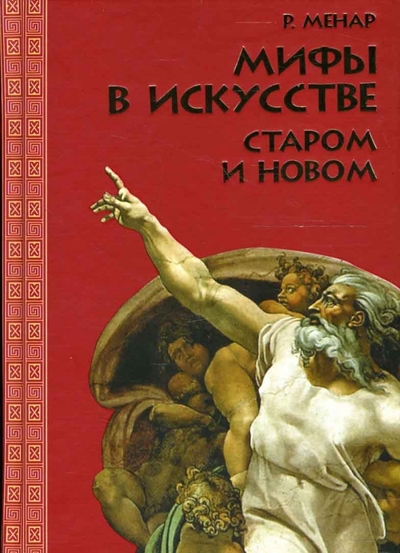 Книга: Гелеос Мифы в искусстве старом и новом 978-5-8189-1002-4