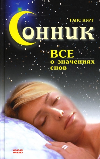 Книга: Мой Мир, ГмбХ &Ко. КГ Сонник: Все о значениях снов (Ганс Курт) 978-3-86605-365-6