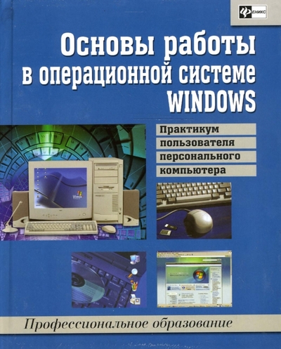Книга: Феникс Основы работы в операционной системе WINDOWS: практикум пользователя 978-5-222-10348-7