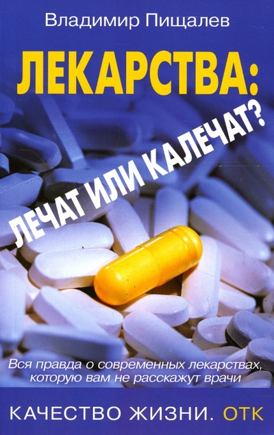 Книга: Вектор, Невский проспект Лекарства: лечат или калечат? (Владимир Пищалев) 978-5-9684-0881-5