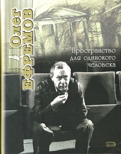 Книга: Эксмо Олег Ефремов. Пространство для одинокого человека 978-5-699-23915-3