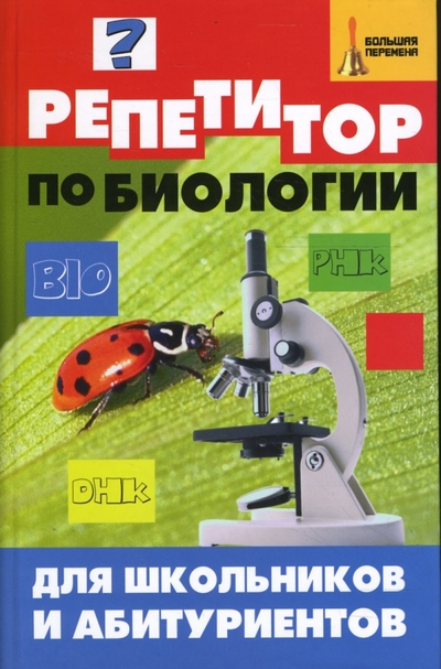 Книга: Феникс Репетитор по биологии для школьников и абитуриентов 978-5-222-12270-9