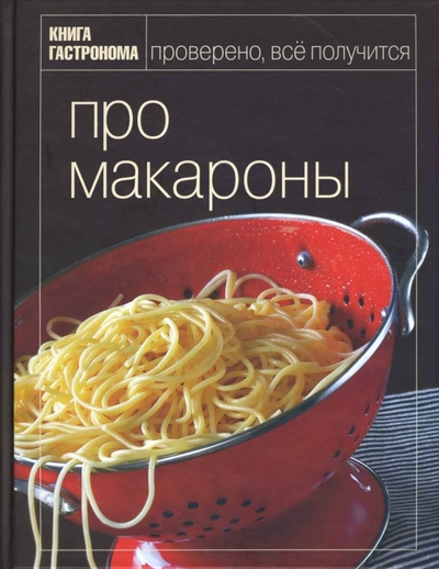 Книга: Эксмо Про макароны (Орлинкова Марианна) 978-5-699-23342-7