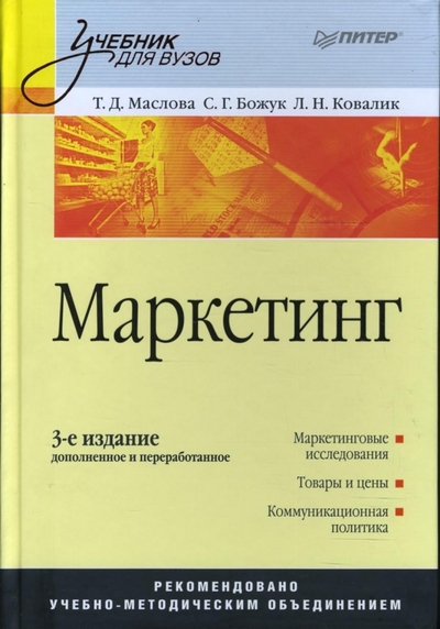 Книга: ПИТЕР Маркетинг: Учебник для вузов. 3-е издание, переработанное и дополненное 978-5-469-00172-0