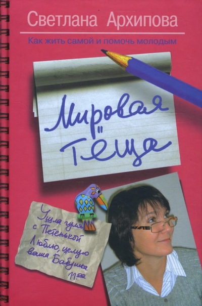 Книга: Гелеос, Клеопатра Мировая теща. Как жить самой и помочь молодым 978-5-8189-1117-5