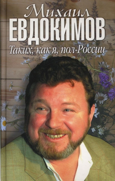 Книга: Алгоритм Михаил Евдокимов. Таких, как я, пол-России 978-5-9265-0481-8