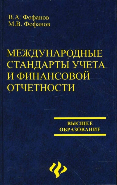 Книга: Феникс Международные стандарты учета и финансовой отчетности 978-5-222-12890-9