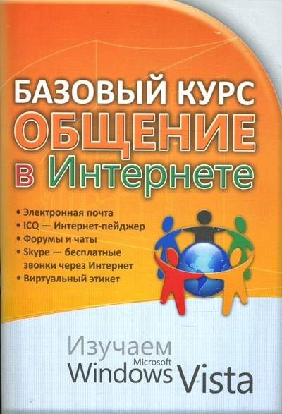 Книга: Современная школа Базовый курс. Общение в Интернете. Изучаем MS Windows Vista: практическое пособие 978-985-513-132-9