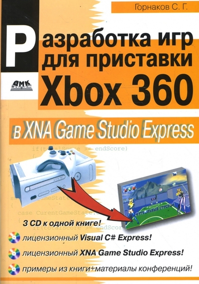 Книга: ДМК-Пресс Разработка компьютерных игр для приставки Xbox 360 в XNA Game Studio Express (+3CD) 978-5-94074-382-8