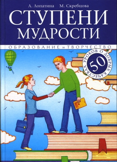 Книга: Амрита Ступени мудрости. 50 уроков о добрых качествах 978-5-9787-0168-5