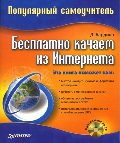 Книга: ПИТЕР Бесплатно качаем из Интернета: Популярный самоучитель (+CD) 978-5-91180-938-6