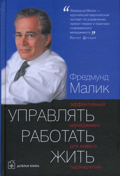 Книга: Добрая книга Управлять. Работать. Жить (Фредмунд Малик) 978-5-98124-316-5