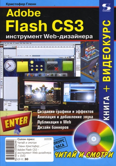 Книга: Солон-пресс Adobe Flash CS3 - инструмент Web-дизайнера (+CD) 978-5-91359-029-9