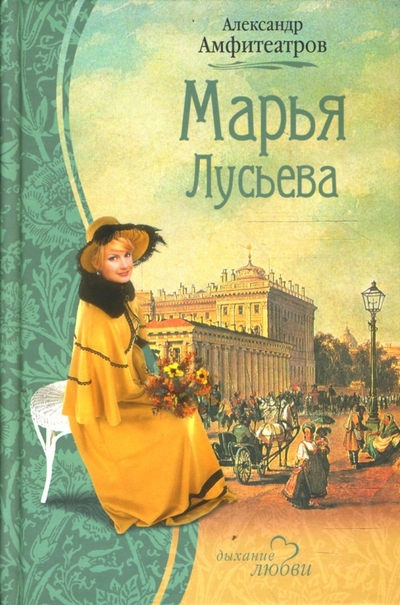 Книга: Гелеос Марья Лусьева (Амфитеатров Александр Валентинович) 978-5-8189-1308-7