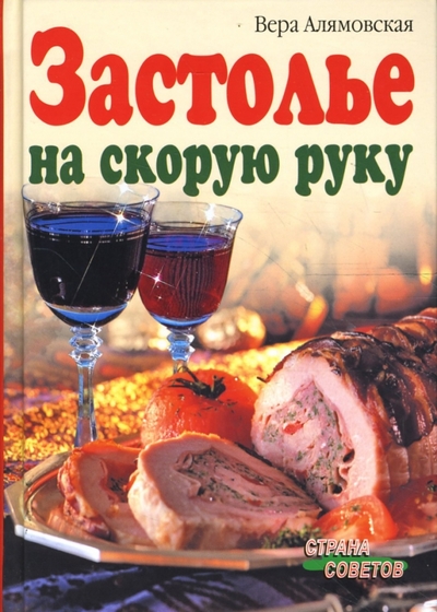 Книга: АЙРИС-пресс Застолье на скорую руку (Алямовская Вера Анатольевна) 978-5-8112-3112-6