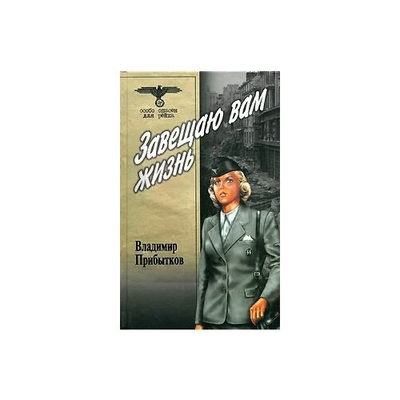 Книга: Вече Завещаю вам жизнь (Владимир Прибытков) 978-5-9533-2193-8
