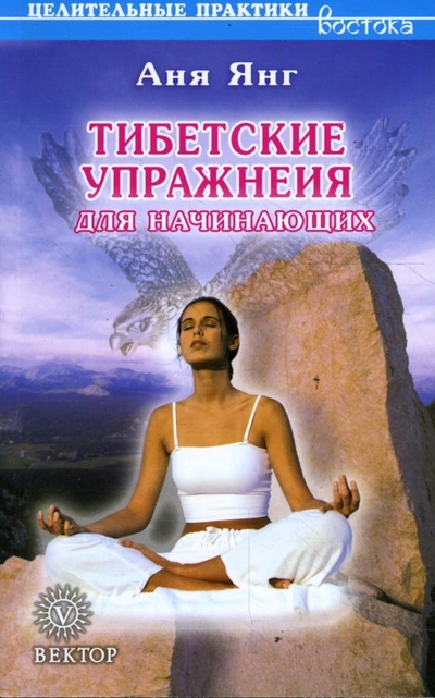 Книга: Вектор Тибетские упражнения для начинающих 978-5-9684-0985-0