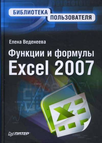 Книга: ПИТЕР Функции и формулы Excel 2007 (Веденеева Елена Анатольевна) 978-5-388-00071-2